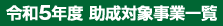 令和5年度助成事業対象事業