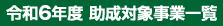 令和6年度助成対象事業